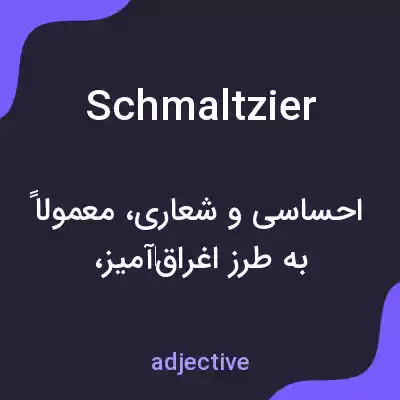 معنی schmaltzier به فارسی معنی schmaltzier به فارسی