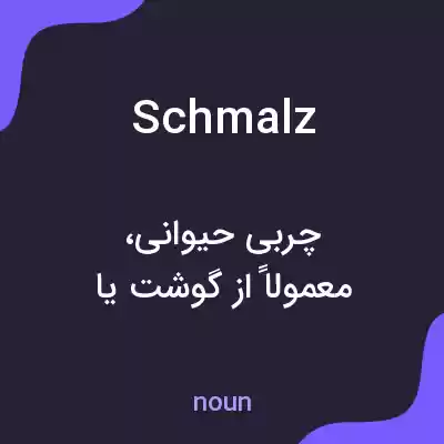 معنی schmalz به فارسی معنی schmalz به فارسی