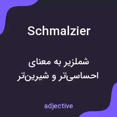 معنی schmalzier به فارسی معنی schmalzier به فارسی