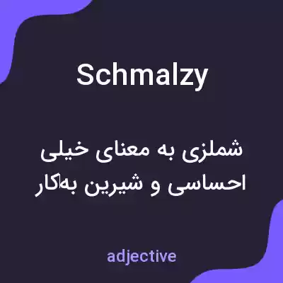 معنی schmalzy به فارسی معنی schmalzy به فارسی