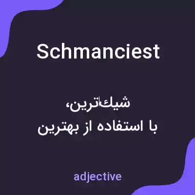 معنی schmanciest به فارسی معنی schmanciest به فارسی