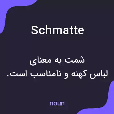 معنی schmatte به فارسی معنی schmatte به فارسی