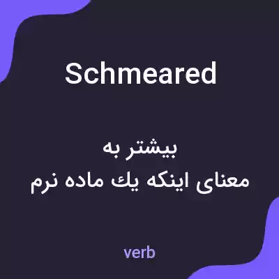 معنی schmeared به فارسی معنی schmeared به فارسی