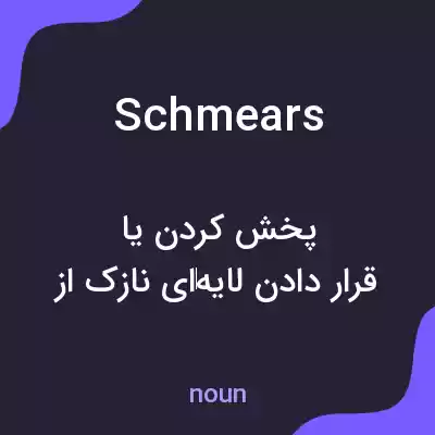 معنی schmears به فارسی معنی schmears به فارسی