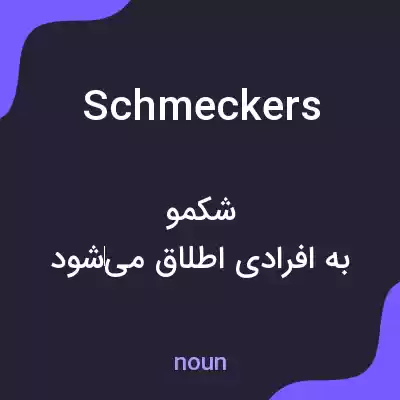 معنی schmeckers به فارسی معنی schmeckers به فارسی