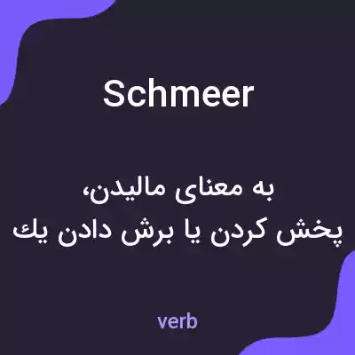 معنی schmeer به فارسی معنی schmeer به فارسی