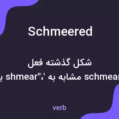 معنی schmeered به فارسی معنی schmeered به فارسی
