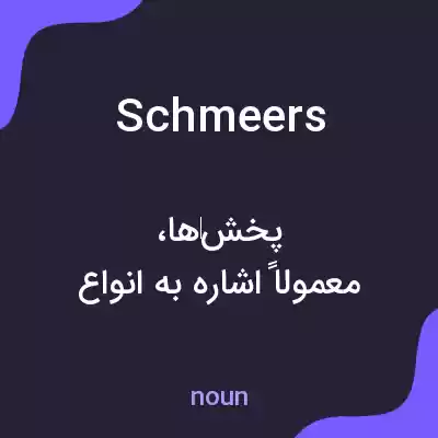 معنی schmeers به فارسی معنی schmeers به فارسی