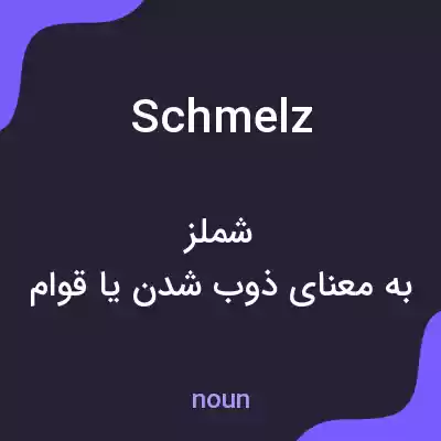 معنی schmelz به فارسی معنی schmelz به فارسی
