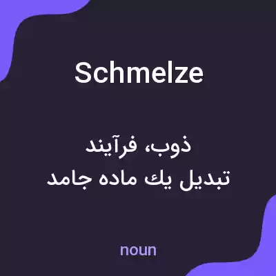 معنی schmelze به فارسی معنی schmelze به فارسی