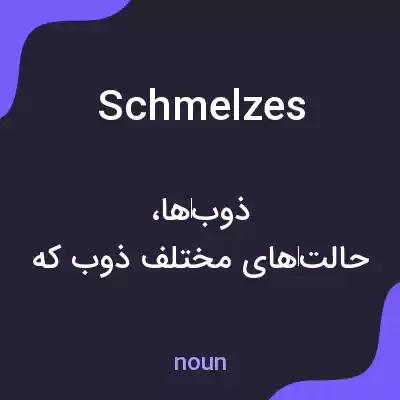 معنی schmelzes به فارسی معنی schmelzes به فارسی