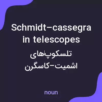 معنی schmidt–cassegrain telescopes به فارسی معنی schmidt–cassegrain telescopes به فارسی