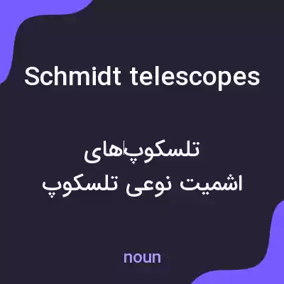 معنی schmidt telescopes به فارسی معنی schmidt telescopes به فارسی