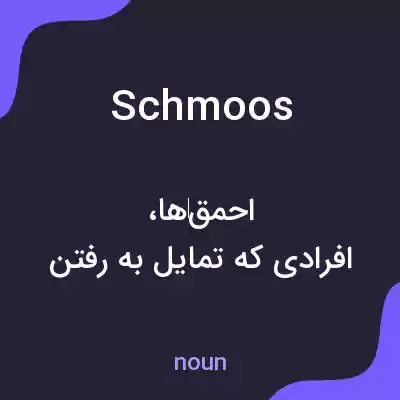 معنی schmoos به فارسی معنی schmoos به فارسی