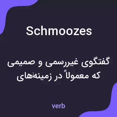 معنی schmoozes به فارسی معنی schmoozes به فارسی