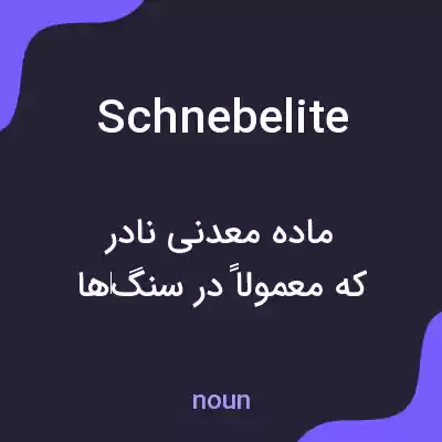 معنی schnebelite به فارسی معنی schnebelite به فارسی