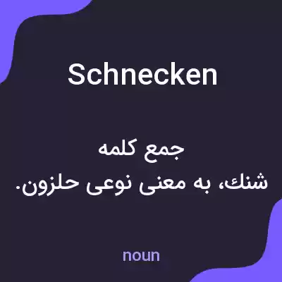 معنی schnecken به فارسی معنی schnecken به فارسی