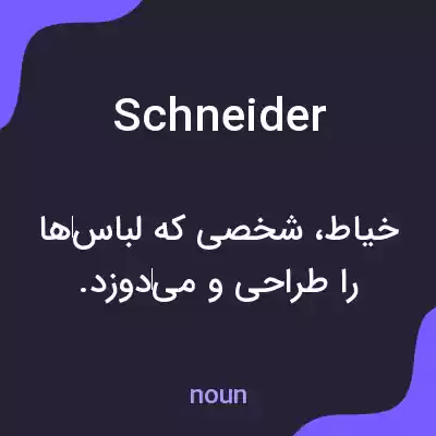 معنی schneider به فارسی معنی schneider به فارسی