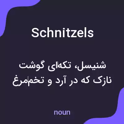 معنی schnitzels به فارسی معنی schnitzels به فارسی