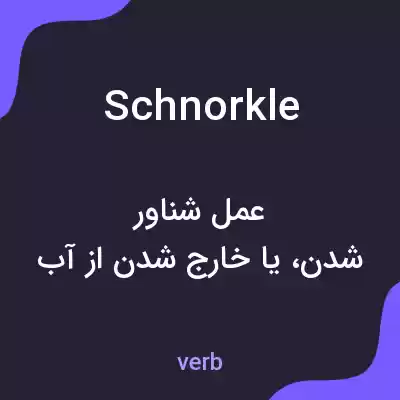 معنی schnorkle به فارسی معنی schnorkle به فارسی