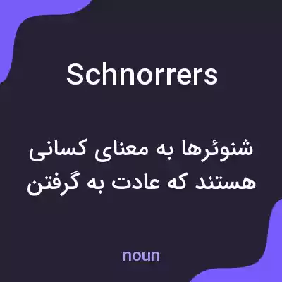 معنی schnorrers به فارسی معنی schnorrers به فارسی