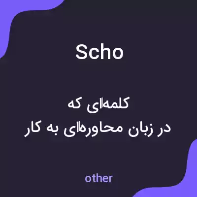 معنی scho به فارسی معنی scho به فارسی