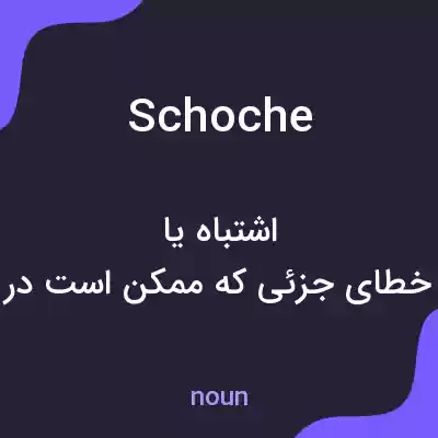 معنی schoche به فارسی معنی schoche به فارسی