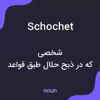 معنی schochet به فارسی معنی schochet به فارسی