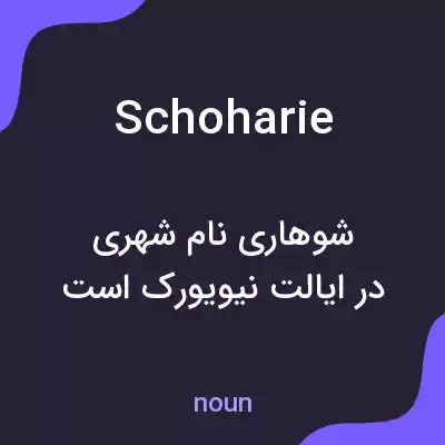 معنی schoharie به فارسی معنی schoharie به فارسی