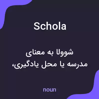 معنی schola به فارسی معنی schola به فارسی