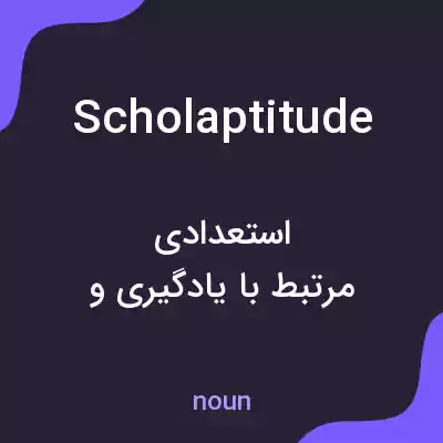 معنی scholaptitude به فارسی معنی scholaptitude به فارسی