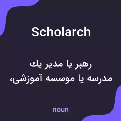 معنی scholarch به فارسی معنی scholarch به فارسی