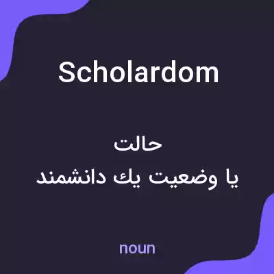 معنی scholardom به فارسی معنی scholardom به فارسی