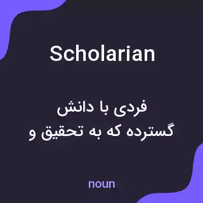 معنی scholarian به فارسی معنی scholarian به فارسی