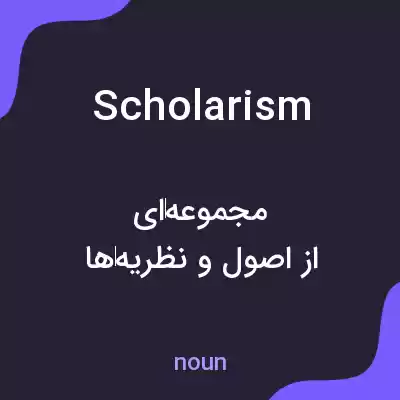معنی scholarism به فارسی معنی scholarism به فارسی