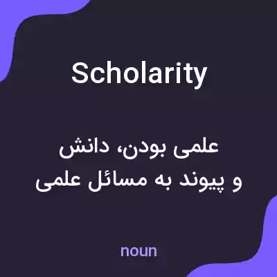 معنی scholarity به فارسی معنی scholarity به فارسی
