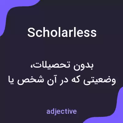 معنی scholarless به فارسی معنی scholarless به فارسی
