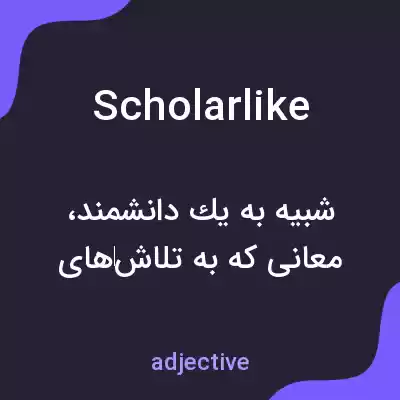معنی scholarlike به فارسی معنی scholarlike به فارسی