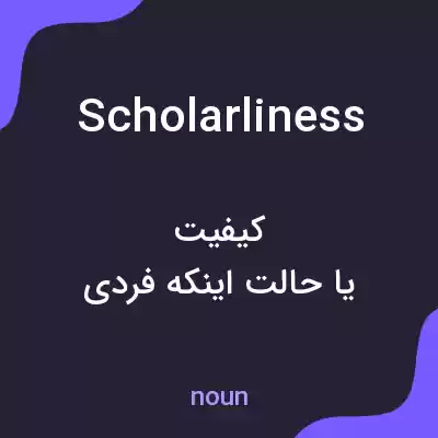 معنی scholarliness به فارسی معنی scholarliness به فارسی