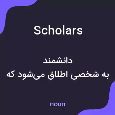 معنی scholars به فارسی معنی scholars به فارسی