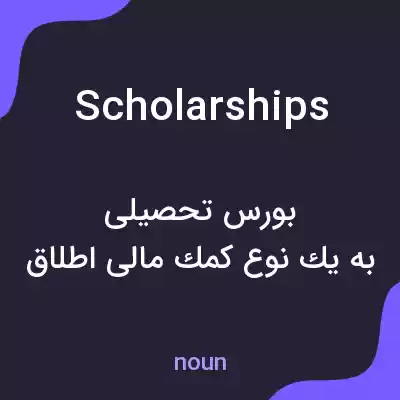 معنی scholarships به فارسی معنی scholarships به فارسی