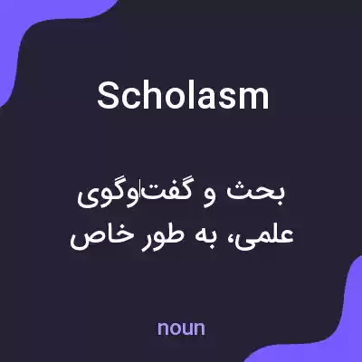 معنی scholasm به فارسی معنی scholasm به فارسی