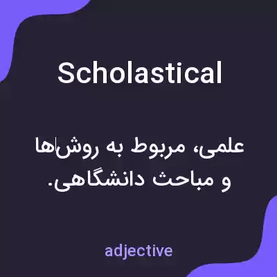 معنی scholastical به فارسی معنی scholastical به فارسی
