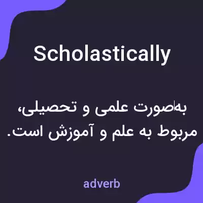 معنی scholastically به فارسی معنی scholastically به فارسی