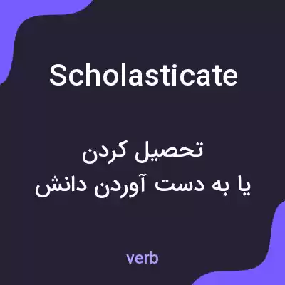 معنی scholasticate به فارسی معنی scholasticate به فارسی