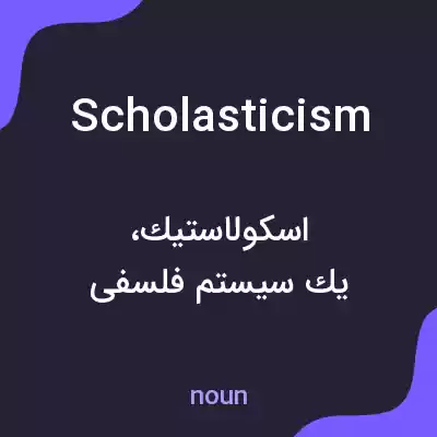 معنی scholasticism به فارسی معنی scholasticism به فارسی
