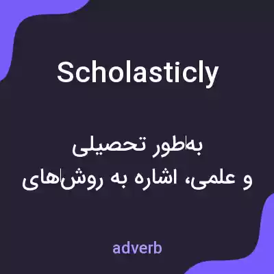 معنی scholasticly به فارسی معنی scholasticly به فارسی