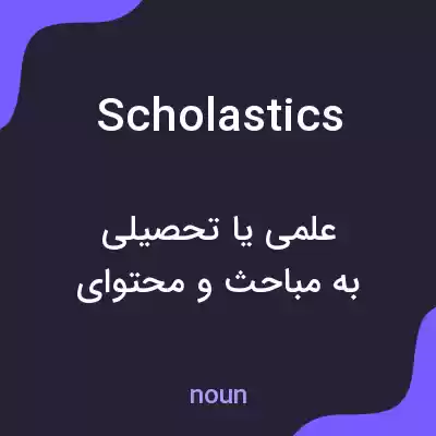 معنی scholastics به فارسی