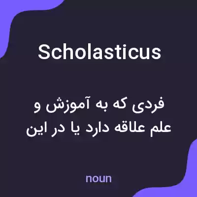 معنی scholasticus به فارسی معنی scholasticus به فارسی