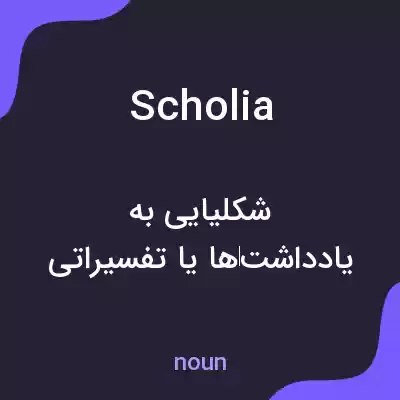 معنی scholia به فارسی معنی scholia به فارسی